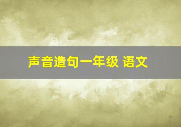 声音造句一年级 语文